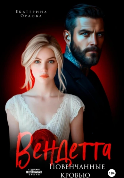 Вендетта. Повенчанные кровью - Екатерина Орлова - Слушать Любимую Книгу + Без Рекламы Slushat-Knigi.Com