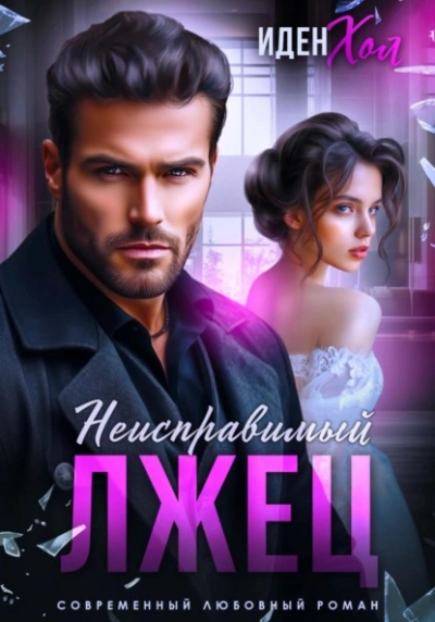 Неисправимый лжец - Иден Хол - Слушать Любимую Книгу + Без Рекламы Slushat-Knigi.Com