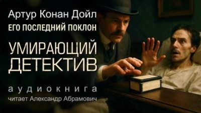 Умирающий детектив - Артур Конан Дойл - Слушать Любимую Книгу + Без Рекламы Slushat-Knigi.Com
