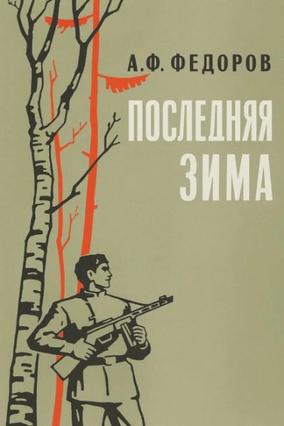 Последняя зима - Алексей Фёдоров - Слушать Любимую Книгу + Без Рекламы Slushat-Knigi.Com