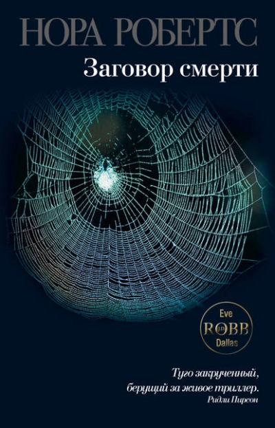 Заговор смерти - Нора Робертс - Слушать Любимую Книгу + Без Рекламы Slushat-Knigi.Com