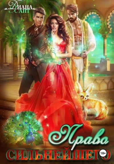 Право первой ночи. Право сильнейшего - Хант Диана - Слушать Любимую Книгу + Без Рекламы Slushat-Knigi.Com