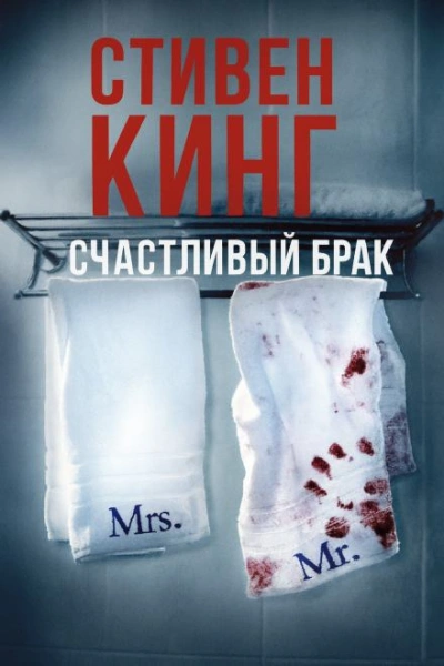 Счастливый брак - Стивен Кинг - Слушать Любимую Книгу + Без Рекламы Slushat-Knigi.Com