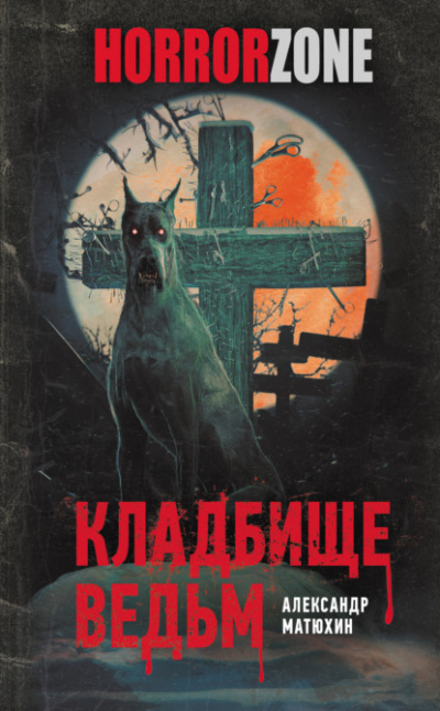 Кладбище ведьм - Александр Матюхин - Слушать Любимую Книгу + Без Рекламы 📲 Slushat-Knigi.Com
