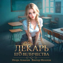 Лекарь Его Величества. Том 4 - Виктор Молотов, Игорь Алмазов - Слушать Любимую Книгу + Без Рекламы Slushat-Knigi.Com
