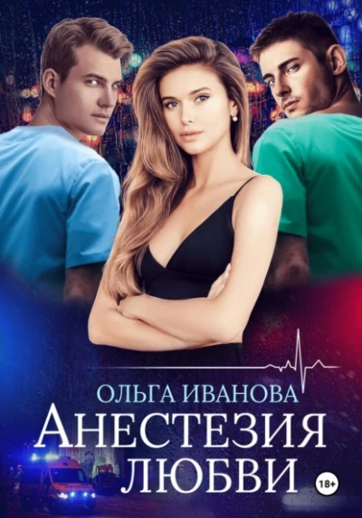 Анестезия любви - Ольга Иванова - Слушать Любимую Книгу + Без Рекламы Slushat-Knigi.Com