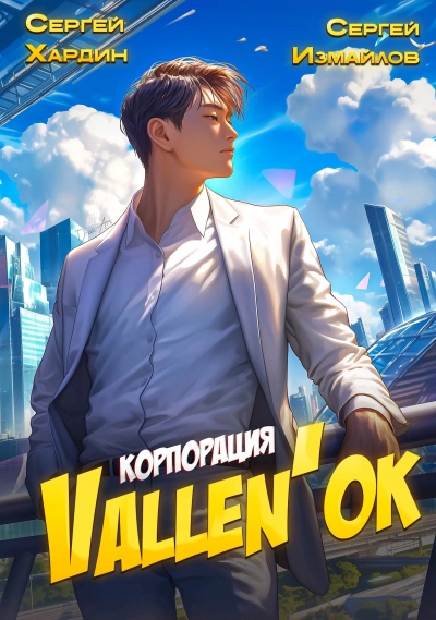 Корпорация Vallen'ок - Сергей Хардин, Сергей Измайлов - Слушать Любимую Книгу + Без Рекламы Slushat-Knigi.Com