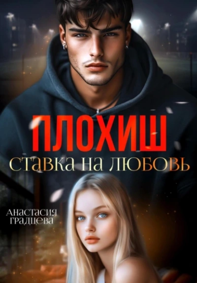 Плохиш. Ставка на любовь - Анастасия Градцева - Слушать Любимую Книгу + Без Рекламы Slushat-Knigi.Com