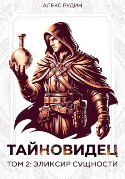 Эликсир сущности - Алекс Рудин - Слушать Любимую Книгу + Без Рекламы Slushat-Knigi.Com
