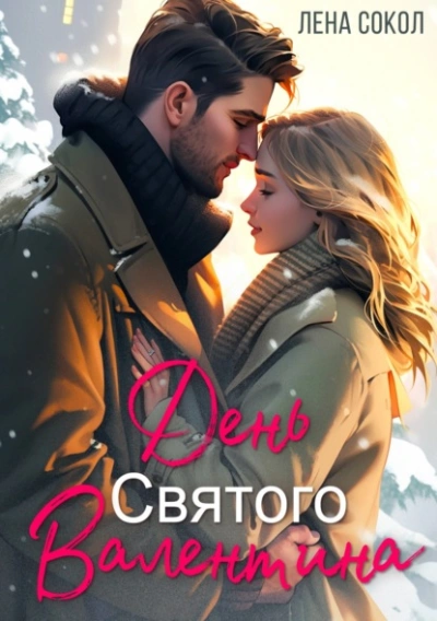 День Святого Валентина - Лена Сокол - Слушать Любимую Книгу + Без Рекламы Slushat-Knigi.Com