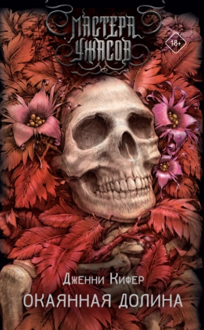 Окаянная долина - Дженни Кифер - Слушать Любимую Книгу + Без Рекламы Slushat-Knigi.Com