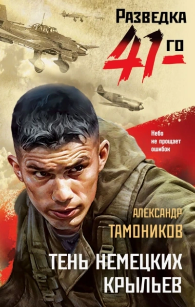 Тень немецких крыльев - Александр Тамоников - Слушать Любимую Книгу + Без Рекламы Slushat-Knigi.Com