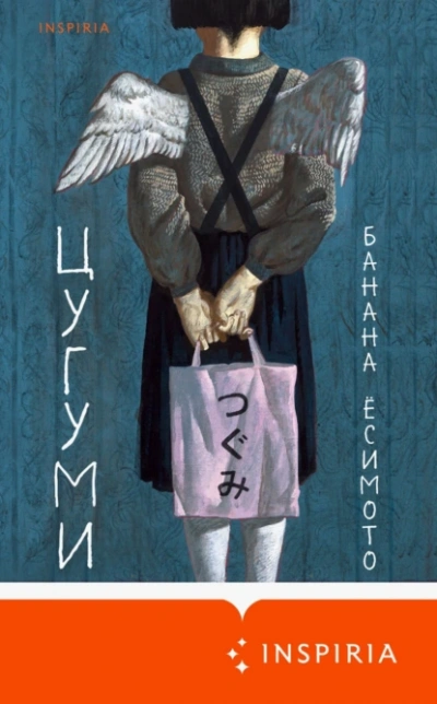 Цугуми - Банана Ёсимото - Слушать Любимую Книгу + Без Рекламы Slushat-Knigi.Com