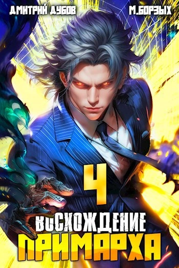 Восхождение Примарха 4 - М. Борзых, Дмитрий Дубов - Слушать Любимую Книгу + Без Рекламы Slushat-Knigi.Com