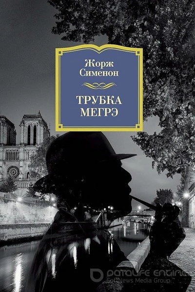 Мегрэ у фламандцев - Жорж Сименон - Слушать Любимую Книгу + Без Рекламы Slushat-Knigi.Com