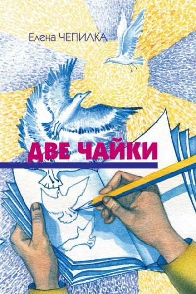 Две чайки - Елена Чепилка - Слушать Любимую Книгу + Без Рекламы Slushat-Knigi.Com