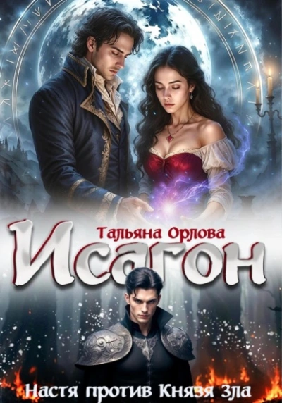 Настя против Князя Зла - Тальяна Орлова - Слушать Любимую Книгу + Без Рекламы Slushat-Knigi.Com