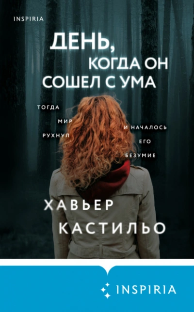 День, когда он сошел с ума - Хавьер Кастильо - Слушать Любимую Книгу + Без Рекламы Slushat-Knigi.Com