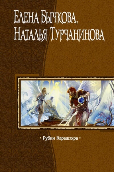 Рубин Карашэхра - Елена Бычкова, Наталья Турчанинова - Слушать Любимую Книгу + Без Рекламы 📲 Slushat-Knigi.Com