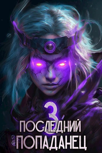 Последний попаданец 3 - Константин Зубов - Слушать Любимую Книгу + Без Рекламы Slushat-Knigi.Com