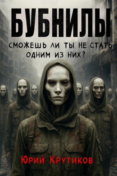 Бубнилы - Юрий Крутиков - Слушать Любимую Книгу + Без Рекламы Slushat-Knigi.Com