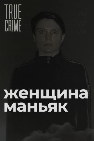 Зюзинская маньячка: учительница физкультуры, которая стала убийцей - Слушать Любимую Книгу + Без Рекламы Slushat-Knigi.Com