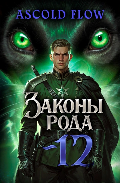 Законы Рода. Том 12 - Ascold Flow - Слушать Любимую Книгу + Без Рекламы Slushat-Knigi.Com