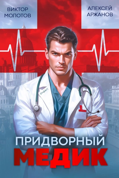 Придворный Медик - Алексей Аржанов, Виктор Молотов - Слушать Любимую Книгу + Без Рекламы Slushat-Knigi.Com