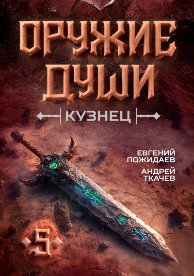 Кузнец. Том 5 - Евгений Пожидаев, Ткачев Андрей - Слушать Любимую Книгу + Без Рекламы Slushat-Knigi.Com