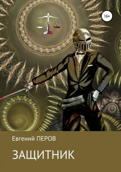 Защитник - Евгений Астахов - Слушать Любимую Книгу + Без Рекламы Slushat-Knigi.Com