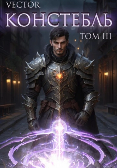 Констебль. Том III - Vector - Слушать Любимую Книгу + Без Рекламы Slushat-Knigi.Com
