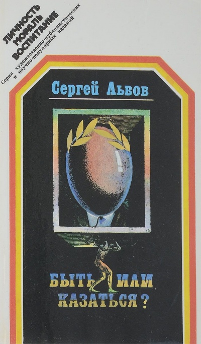Быть или казаться - Сергей Львов - Слушать Любимую Книгу + Без Рекламы 📲 Slushat-Knigi.Com