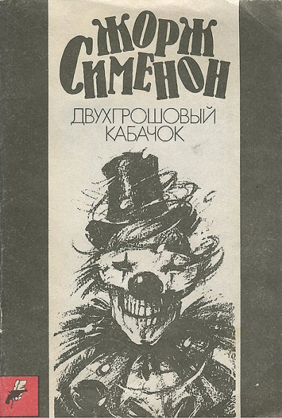 Двухгрошовый кабачок (Грошовый кабачок) - Жорж Сименон - Слушать Любимую Книгу + Без Рекламы Slushat-Knigi.Com