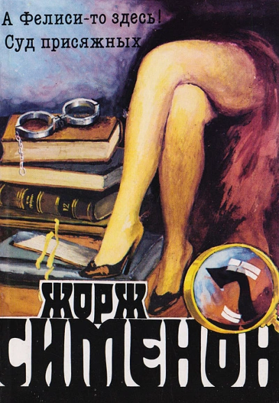 А Фелиси-то здесь! (Мегрэ и Филиция) - Жорж Сименон - Слушать Любимую Книгу + Без Рекламы Slushat-Knigi.Com