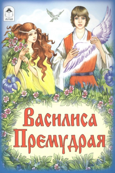 Василиса Премудрая (русская народная сказка) - Слушать Любимую Книгу + Без Рекламы Slushat-Knigi.Com