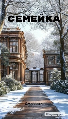 Семейка - Ульяна Каршева - Слушать Любимую Книгу + Без Рекламы Slushat-Knigi.Com
