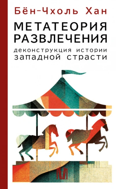 Метатеория развлечения. Деконструкция истории западной страсти - Хан Бён-Чхоль - Слушать Любимую Книгу + Без Рекламы Slushat-Knigi.Com
