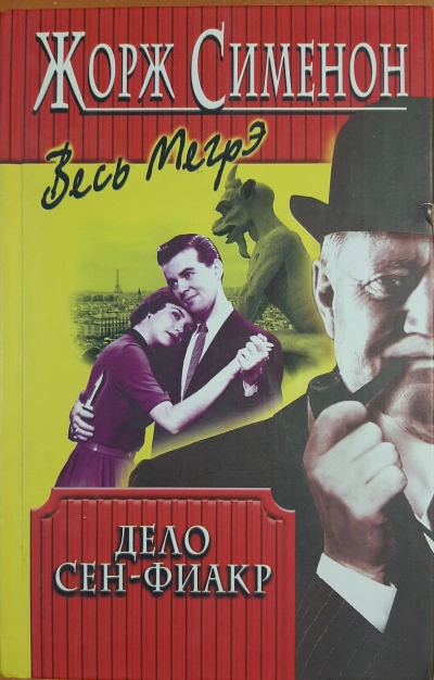 Дело Сен-Фиакр - Жорж Сименон - Слушать Любимую Книгу + Без Рекламы Slushat-Knigi.Com