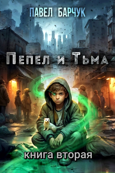 Пепел и Тьма 2 - Павел Барчук - Слушать Любимую Книгу + Без Рекламы Slushat-Knigi.Com