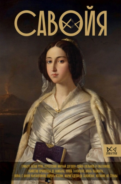 Савойя. От графов до королей Италии - Ирина Терпугова - Слушать Любимую Книгу + Без Рекламы Slushat-Knigi.Com
