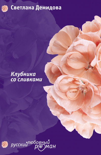 Клубника со сливками - Светлана Демидова - Слушать Любимую Книгу + Без Рекламы 📲 Slushat-Knigi.Com