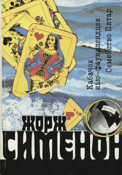Кабачок ньюфаундлендцев («Уголок ньюфаундлендцев) - Жорж Сименон - Слушать Любимую Книгу + Без Рекламы Slushat-Knigi.Com