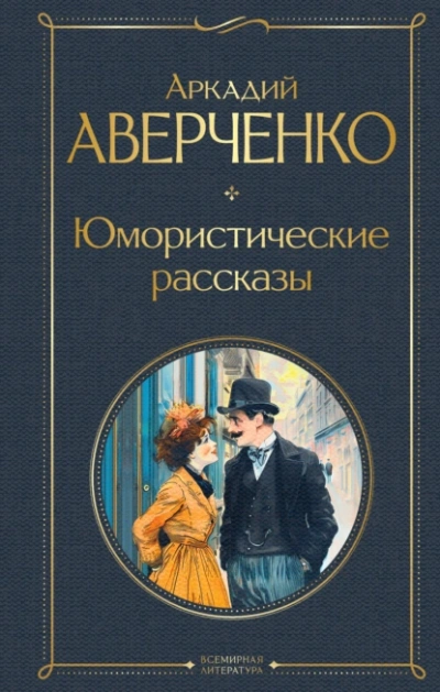 Юмористические рассказы - Аркадий Аверченко - Слушать Любимую Книгу + Без Рекламы Slushat-Knigi.Com