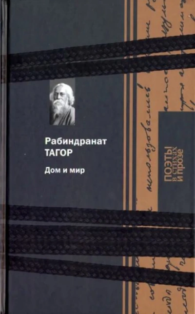 Дом и мир - Рабиндранат Тагор - Слушать Любимую Книгу + Без Рекламы Slushat-Knigi.Com