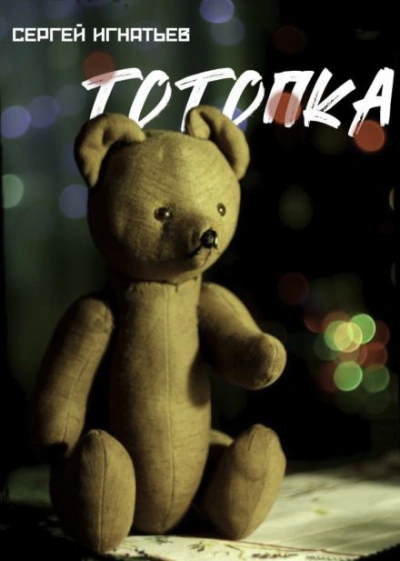 Тотопка - Сергей Игнатьев - Слушать Любимую Книгу + Без Рекламы Slushat-Knigi.Com