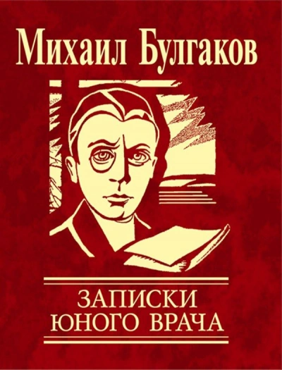 Записки юного врача - Михаил Булгаков - Слушать Любимую Книгу + Без Рекламы Slushat-Knigi.Com