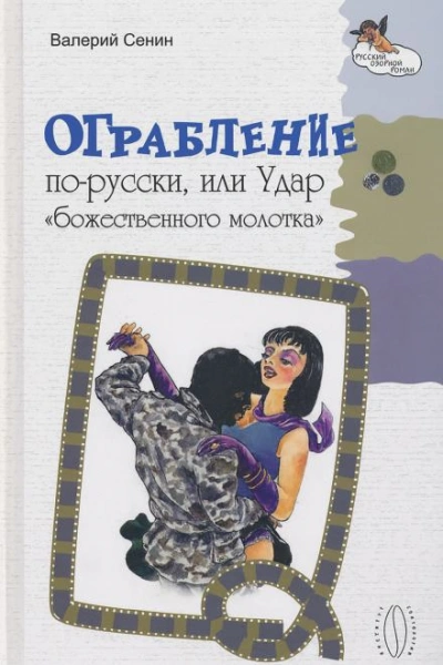 Ограбление по-русски, или Удар «божественного молотка - Валерий Сенин - Слушать Любимую Книгу + Без Рекламы Slushat-Knigi.Com