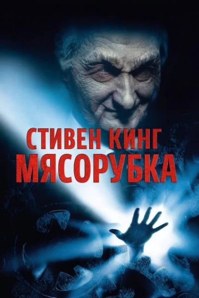 «Мясорубка - Стивен Кинг - Слушать Любимую Книгу + Без Рекламы Slushat-Knigi.Com