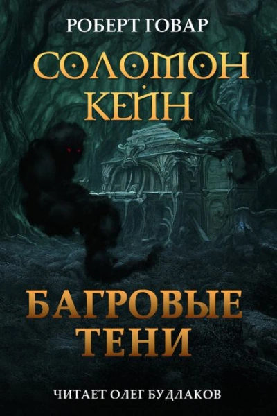 Соломон Кейн. Багровые тени и другие рассказы - Роберт И. Говард - Слушать Любимую Книгу + Без Рекламы Slushat-Knigi.Com
