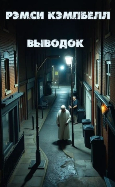 Выводок - Рэмси Кэмпбелл - Слушать Любимую Книгу + Без Рекламы Slushat-Knigi.Com